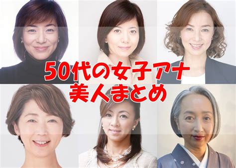 熟女アナウンサー|50代の女子アナまとめ！キー局フリーを含む人気の美人を調査